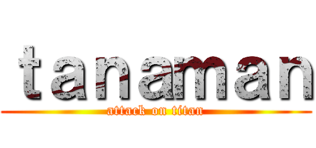 ｔａｎａｍａｎ (attack on titan)