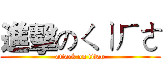 進擊のㄑㄧㄏㄜ (attack on titan)