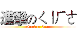 進擊のㄑㄧㄏㄜ (attack on titan)