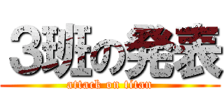 ３班の発表 (attack on titan)