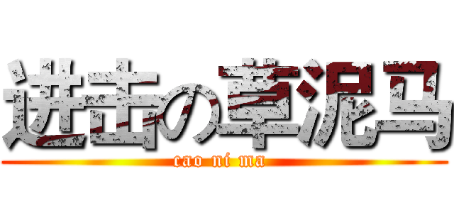 进击の草泥马 (cao ni ma )