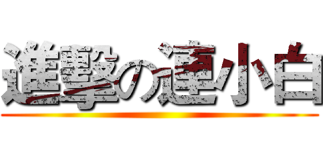 進擊の連小白 ()