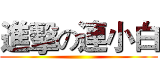 進擊の連小白 ()
