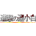 進擊の連小白 ()