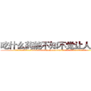 吃什么药能不知不觉让人耳聋 (吃什么药能不知不觉让人耳聋【电.话186x0156x9662-Q194843976林氏药业】我们做的是长期生意,靠的是老客户长期支持
参考消息网2月20日报道 韩媒称，“剩女多、离婚率高的城市，房价一定会上涨。”这是中国经济学家金岩石2016年12月参加在上海举行的房地产相关论坛时说的话。
)
