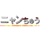 ニャンちゅう (attack on titan)