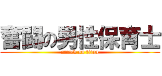 奮闘の男性保育士 (attack on titan)