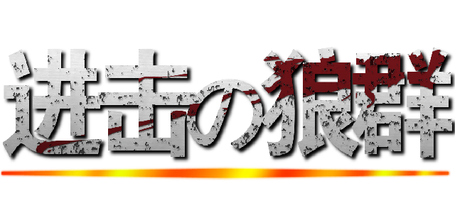 进击の狼群 ()