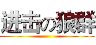 进击の狼群 ()