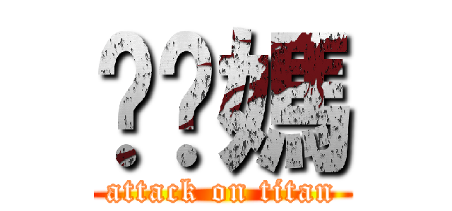 肏你媽 (attack on titan)