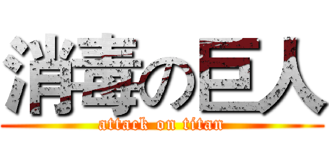 消毒の巨人 (attack on titan)