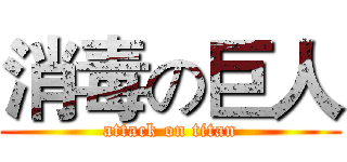 消毒の巨人 (attack on titan)