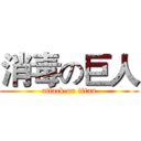 消毒の巨人 (attack on titan)