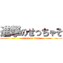 進撃のせっちゃそ (attack on titan)
