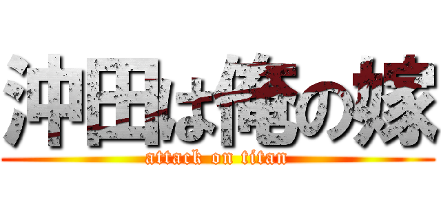 沖田は俺の嫁 (attack on titan)