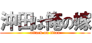 沖田は俺の嫁 (attack on titan)