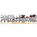 沖田は俺の嫁 (attack on titan)