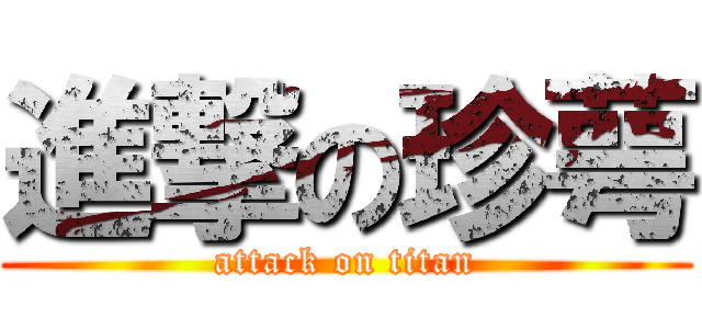 進撃の珍萼 (attack on titan)