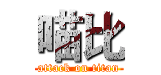 喵比 (attack on titan)