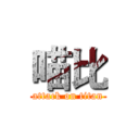 喵比 (attack on titan)
