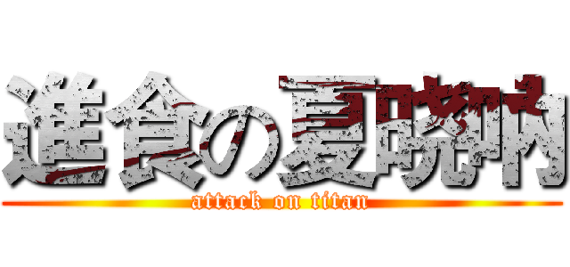 進食の夏晓吶 (attack on titan)