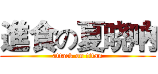 進食の夏晓吶 (attack on titan)