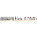 還是想叫Ｉｃｅ ｃｒｅａｍ (attack on titan)