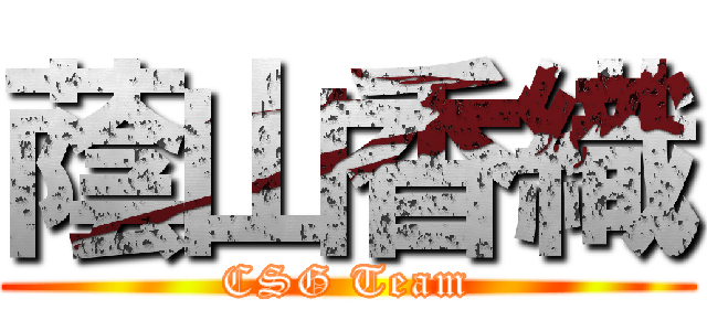 蔭山香織 (CSG Team)