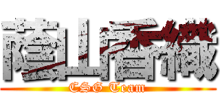 蔭山香織 (CSG Team)