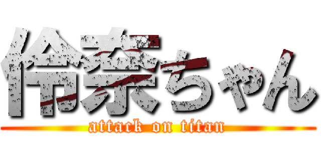 伶奈ちゃん (attack on titan)