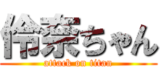 伶奈ちゃん (attack on titan)