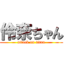 伶奈ちゃん (attack on titan)