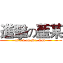 進擊の藍某 (attack on Mr. Lan )