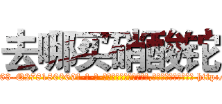 去哪买硝酸铊 (去哪买硝酸铊【电-186x2687x6963-Q278180069元-吉-药-业】我们做的是长期生意,靠的是老客户长期支持 http://sngk.net/nuZOGA
)