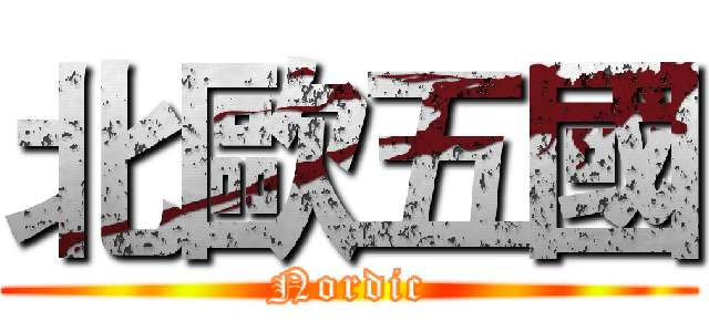 北歐五國 (Nordic)