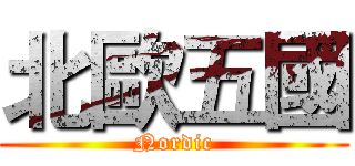 北歐五國 (Nordic)