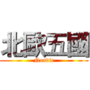 北歐五國 (Nordic)