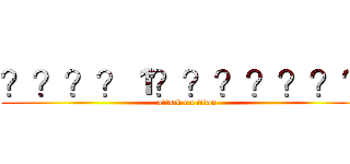 ？？？？１？？？？？？？ (attack on titan)
