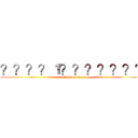 ？？？？１？？？？？？？ (attack on titan)