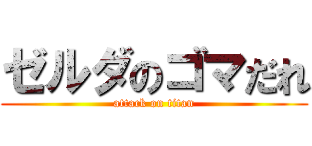 ゼルダのゴマだれ (attack on titan)