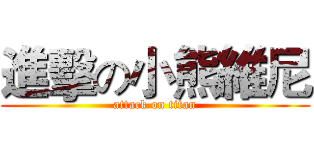 進擊の小熊維尼 (attack on titan)