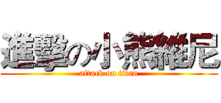 進擊の小熊維尼 (attack on titan)