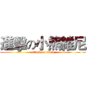 進擊の小熊維尼 (attack on titan)