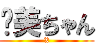 絕美ちゃん (X)