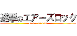 進撃のエアーズロック (attack on GOTTU )