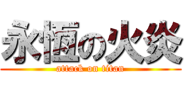 永恆の火炎 (attack on titan)