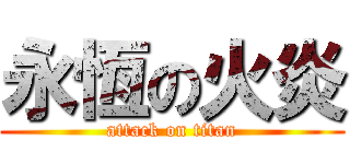 永恆の火炎 (attack on titan)