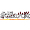 永恆の火炎 (attack on titan)