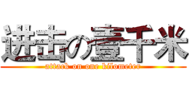 进击の壹千米 (attack on one kilometer)