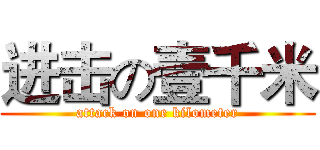 进击の壹千米 (attack on one kilometer)
